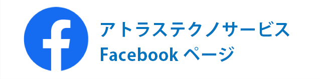 アトラステクノサービス facebookページ