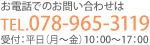 お電話でのお問い合わせは　TEL.078-965-3119　受付：平日（月～金）10：00～17：00