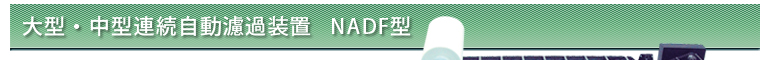 大型・中型連続自動濾過装置 NADF型